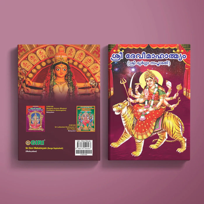 Sri Devi Mahatmyam (Durga Saptashati) - Malayalam | Stotra Book/ Hindu Religious Book