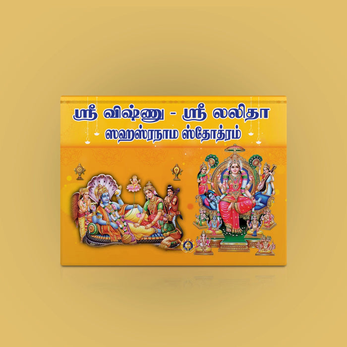 Sri Vishnu Sahasranama Stotram & Sri Lalita Sahasranama Stotram - Tamil | Shloka Book/ Hindu Religious Book