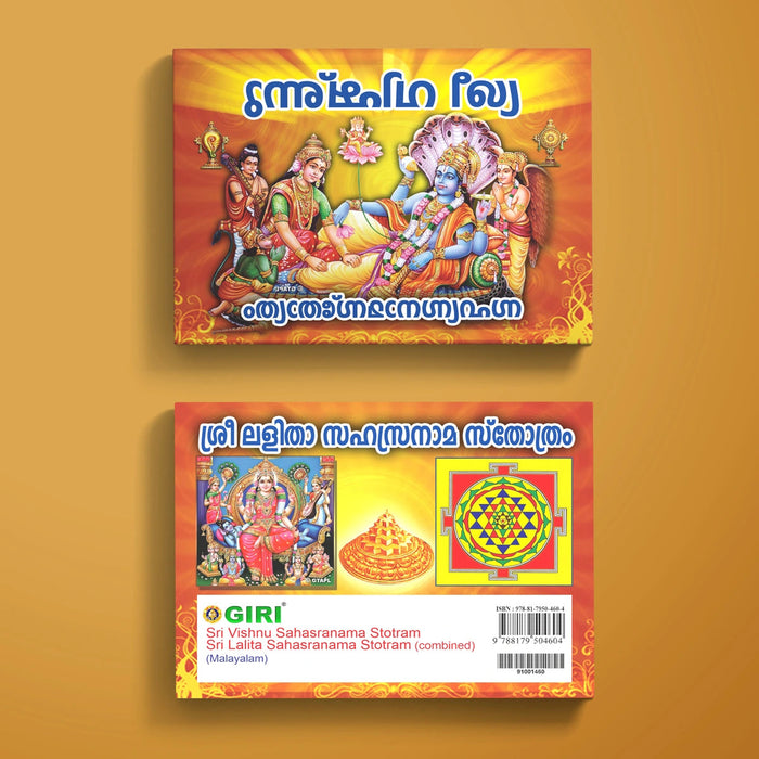 Sri Vishnu Sahasranama Stotram Sri Lalita Sahasranama Stotram - Combined - Malayalam | Stotra Book