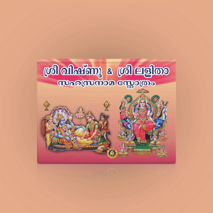 Sri Vishnu Sahasranama Stotram Sri Lalita Sahasranama Stotram - Combined - Malayalam | Stotra Book
