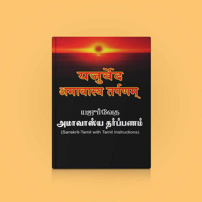 Yajurveda (Apastamba) - Amavasya Tarpanam - Sanskrit - Tamil with Tamil Instructions | Vedas Book