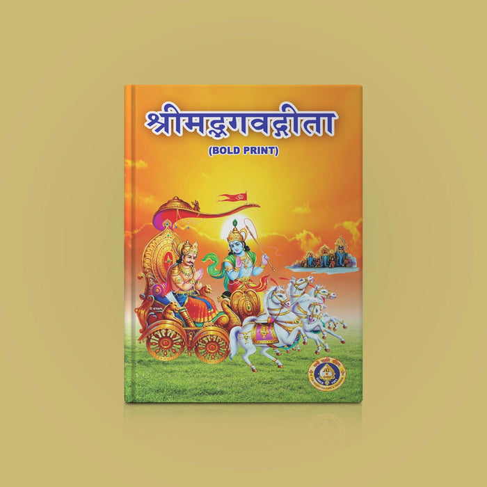 Srimad Bhagavad Gita - Bold Print - Sanskrit | Srimad Bhagavad Geeta/ Hindu Holy Book