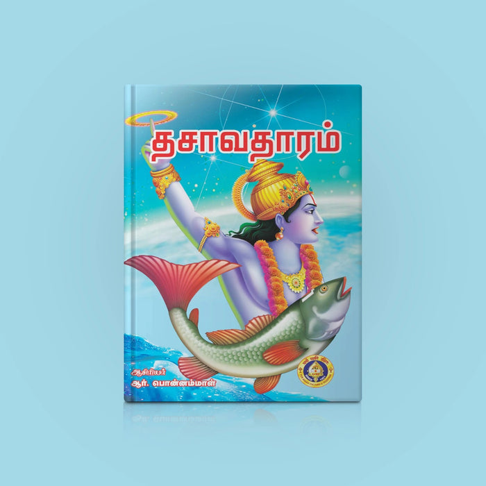 Dashavataram - Tamil | by R. Ponnammal/ Childrens Book/ Story Book