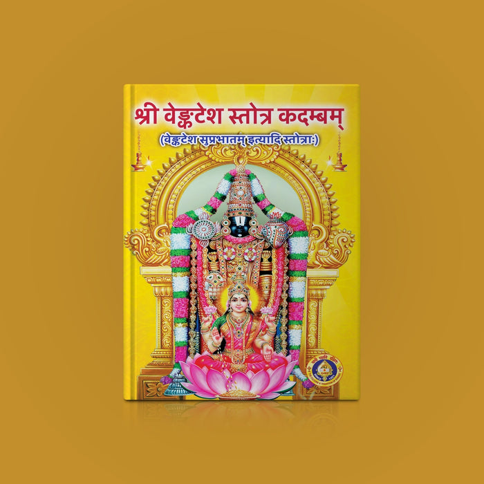 Sri Venkatesha Suprabhatam - Bold Print - Sanskrit | Hindu Religious Book/ Hindu Shlokas Book