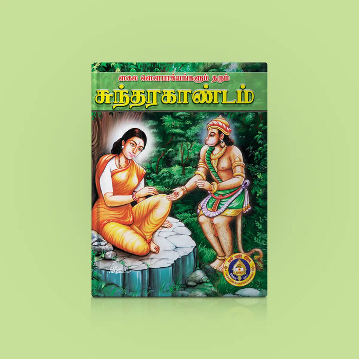 Sundarakandam - Tamil | Purana Book/ Hindu Religious Book