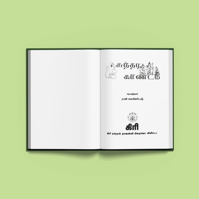Sundarakandam - Tamil | Purana Book/ Hindu Religious Book