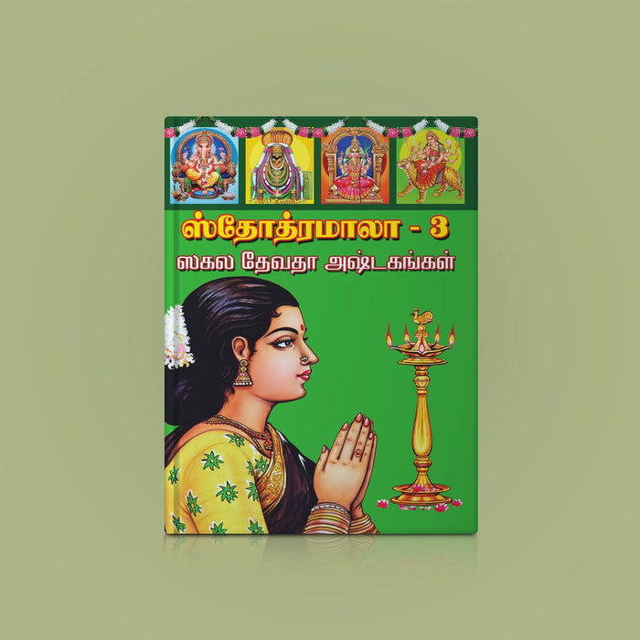 Stotra Mala Part III - Sakala Devata Ashtakangal - Tamil | Stotra Book/ Hindu Religious Book