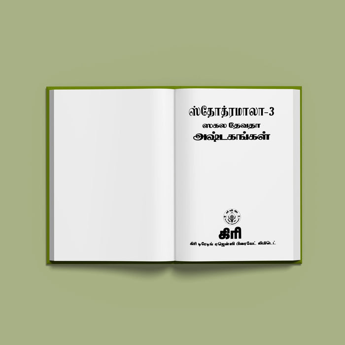 Stotra Mala Part III - Sakala Devata Ashtakangal - Tamil | Stotra Book/ Hindu Religious Book