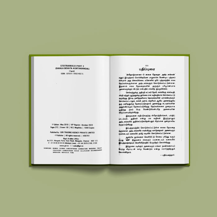 Stotra Mala Part III - Sakala Devata Ashtakangal - Tamil | Stotra Book/ Hindu Religious Book