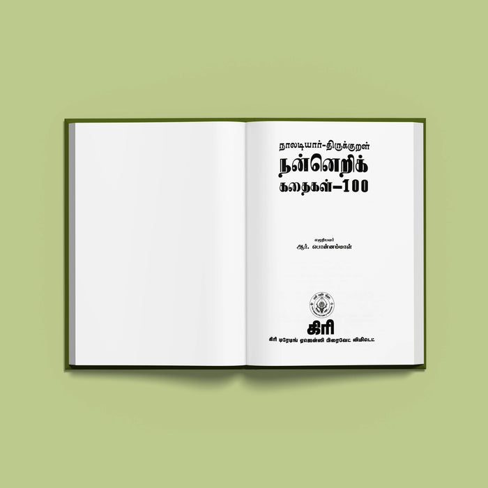 Naladiyar Tirukkural Nannerik Kadaigal 100 - Tamil | by R. Ponnammal/ Moral Stories