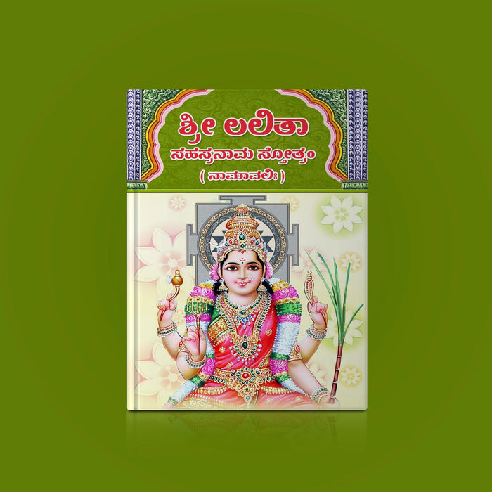 Sri Lalita Sahasranama Stotram, Namavali - Kannada | Stotra Book/ Hindu Religious Book
