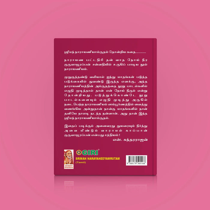 Sriman Narayaneeyamrutam - Tamil | Stotra Book/ Hindu Religious Book