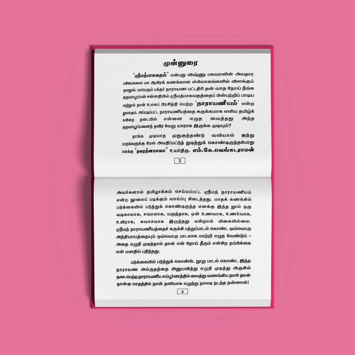 Sriman Narayaneeyamrutam - Tamil | Stotra Book/ Hindu Religious Book
