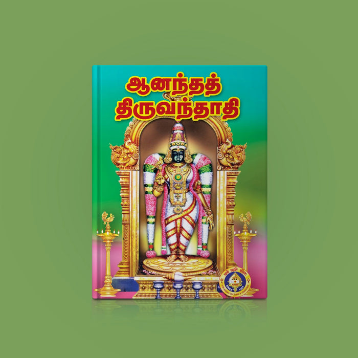 Ananda Thiruvandadi - Tamil | By K. Loganathan/ Hindu Shlokas Book For Devotional Reading