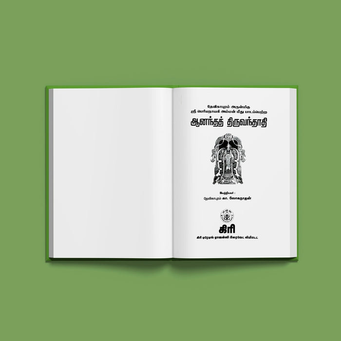 Ananda Thiruvandadi - Tamil | By K. Loganathan/ Hindu Shlokas Book For Devotional Reading