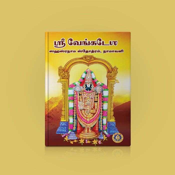 Sri Venkatesha Sahasranama Stotram, Namavali - Tamil | Hindu Shloka Book For Vishnu Devotion