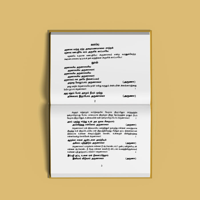 Sri Arunachala Aksharamanamalai - Tamil | Hindu Shloka Book For Divine Grace And Inner Silence