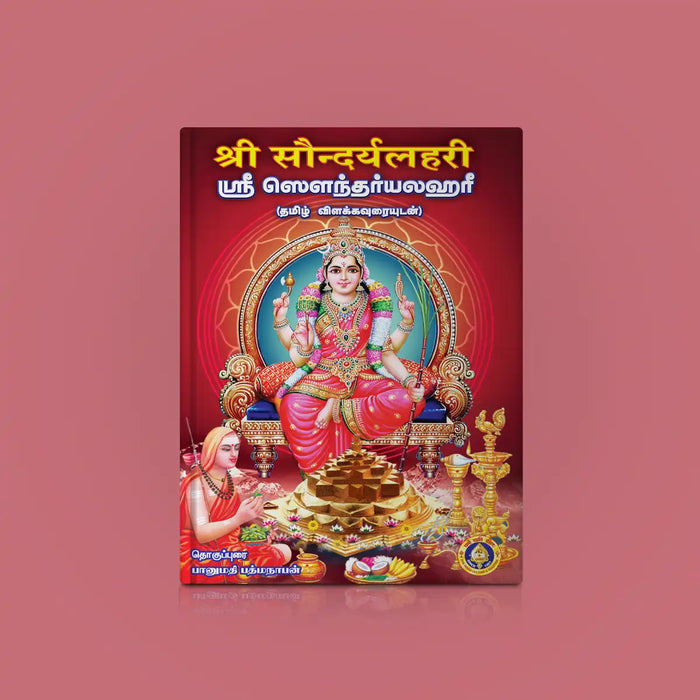 Sri Saundaryalahari - Sanskrit - Tamil ( with Tamil Meaning ) | by Banumathi Padmanabhan/ Shloka Book
