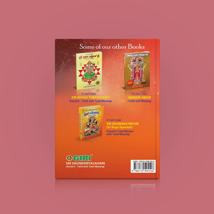 Sri Saundaryalahari - Sanskrit - Tamil ( with Tamil Meaning ) | by Banumathi Padmanabhan/ Shloka Book