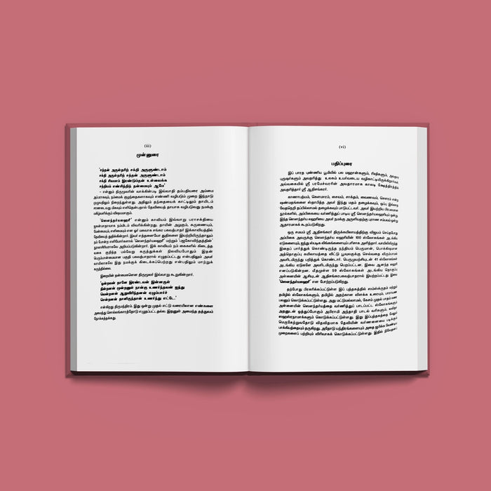 Sri Saundaryalahari - Sanskrit - Tamil ( with Tamil Meaning ) | by Banumathi Padmanabhan/ Shloka Book