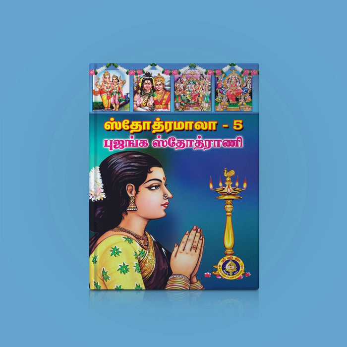 Stotramala - Bhujanga Stotrani - Part 5 - Tamil | Hindu Shlokas Book