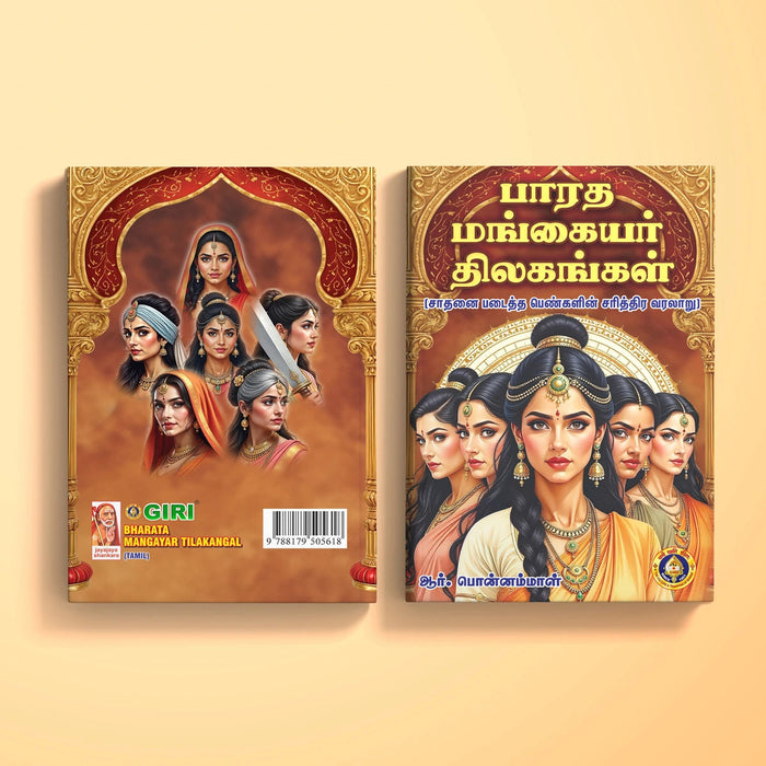 Bharata Mangayar Tilakangal - Tamil | By R. Ponnammal/ Biographical Book For Learning About Inspiring Women