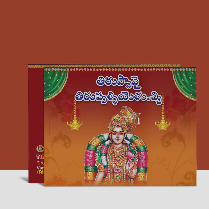 Tiruppavai Tirupallandu Taniyan, Tirupalliyezhuchchi Varanamayiram - Telugu | Shloka Book/ Hinduism Book