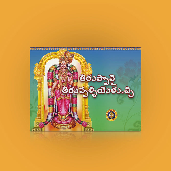 Tiruppavai Tirupallandu Taniyan, Tirupalliyezhuchchi Varanamayiram - Telugu | Shloka Book/ Hinduism Book