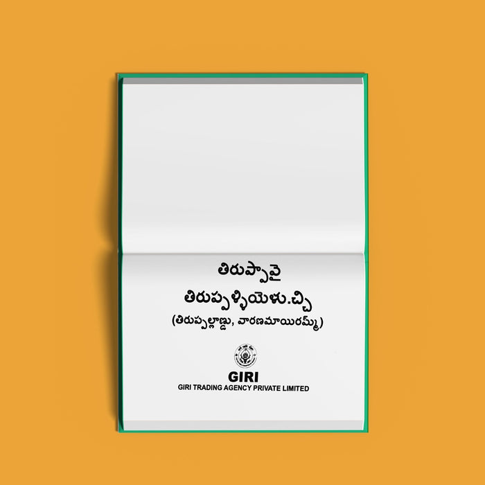 Tiruppavai Tirupallandu Taniyan, Tirupalliyezhuchchi Varanamayiram - Telugu | Shloka Book/ Hinduism Book