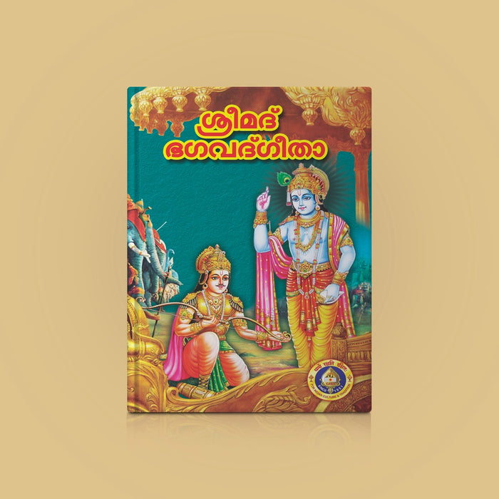 Srimad Bhagavad Gita - Malayalam | Hindu Holy Book