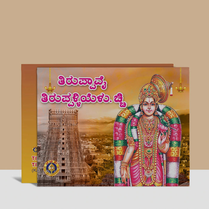 Tiruppavai, Tiruppalliyezhuchchi - Kannada | Hindu Stotra Book For Daily Devotional Chanting