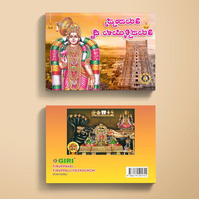 Tiruppavai, Tiruppalliyezhuchchi - Kannada | Hindu Stotra Book For Daily Devotional Chanting