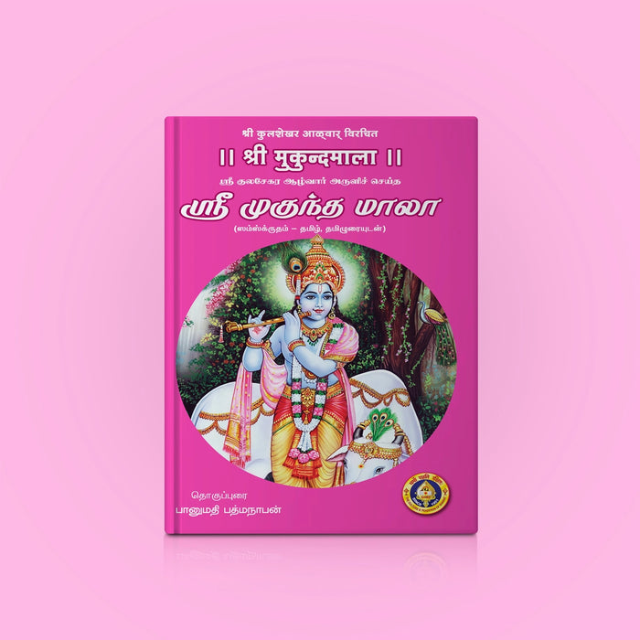 Sri Mukunda Mala - Sanskrit Text With Tamil Meaning | by Suchetha Srivathsan/ Hindu Shlokas Book