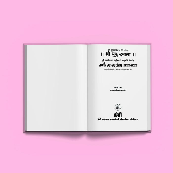 Sri Mukunda Mala - Sanskrit Text With Tamil Meaning | by Suchetha Srivathsan/ Hindu Shlokas Book
