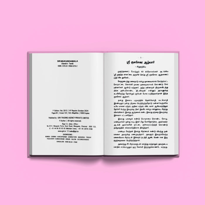 Sri Mukunda Mala - Sanskrit Text With Tamil Meaning | by Suchetha Srivathsan/ Hindu Shlokas Book
