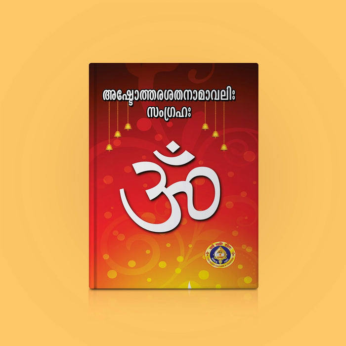 Ashtottara Shata Namavali Sangraha - Malayalam | Hindu Shlokas Book