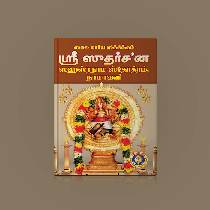 Sri Sudarshana Stotramala (Sahasranama Stotram, Namavali) - Tamil | Hindu Stotra Book For Devotional Worship