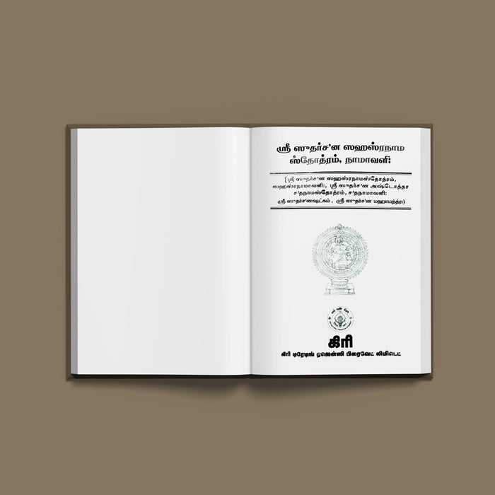 Sri Sudarshana Stotramala (Sahasranama Stotram, Namavali) - Tamil | Hindu Stotra Book For Devotional Worship