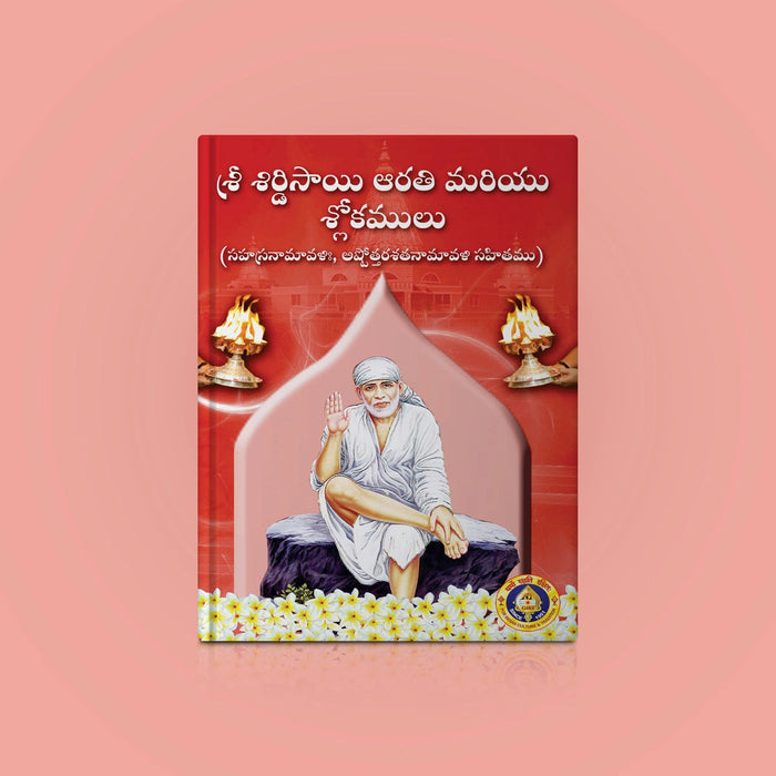 Saibaba Arati & Stotram - Telugu | Hindu Shloka Book For Devotional Chanting And Sai Baba Worship