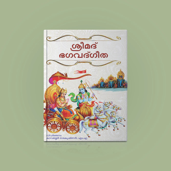 Srimad Bhagavad Gita ( with Translation ) - Malayalam | Hindu Holy Book