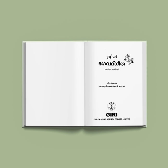 Srimad Bhagavad Gita ( with Translation ) - Malayalam | Hindu Holy Book