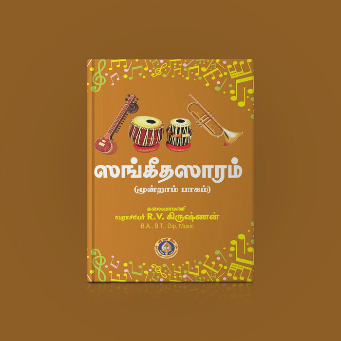 Sangeeta Saram - Volume III - Tamil | by R. V. Krishnan/ Music Book