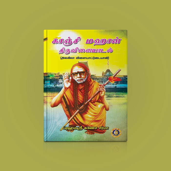 Kanchi Mahan Thiruvilaiyadal Alagila Vilaiyattudaiyan - Tamil | Hindu Spiritual Book