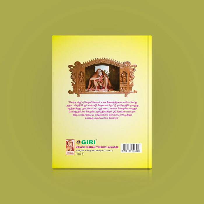 Kanchi Mahan Thiruvilaiyadal Alagila Vilaiyattudaiyan - Tamil | Hindu Spiritual Book