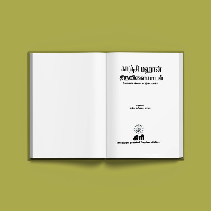 Kanchi Mahan Thiruvilaiyadal Alagila Vilaiyattudaiyan - Tamil | Hindu Spiritual Book