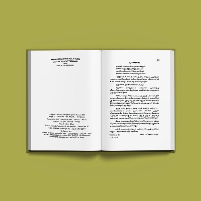 Kanchi Mahan Thiruvilaiyadal Alagila Vilaiyattudaiyan - Tamil | Hindu Spiritual Book