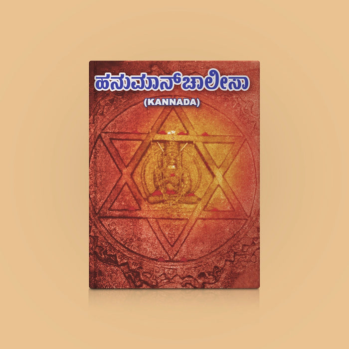Hanuman Chaleesa - Kannada | Hindu Shloka Book For Protection And Daily Hanuman Worship
