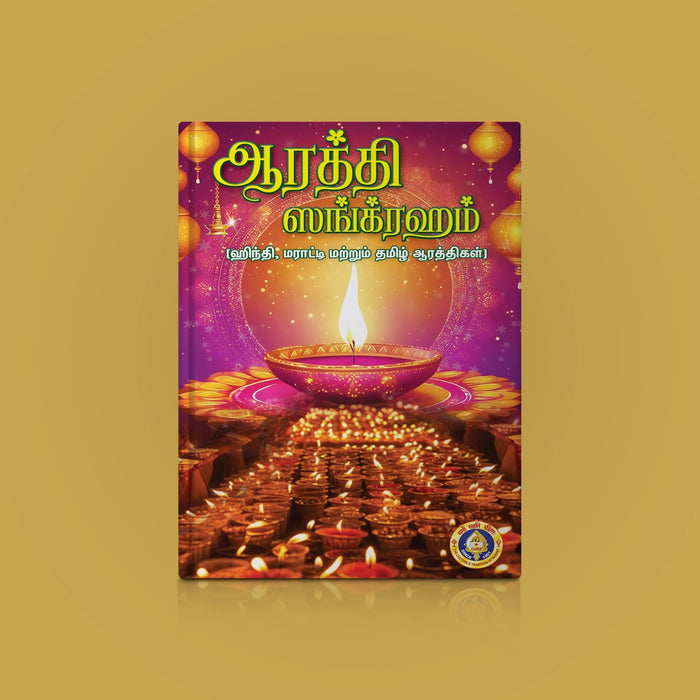 Aarati Sangraham - Tamil | Hindu Shloka Book For Daily Worship And Devotional Singing