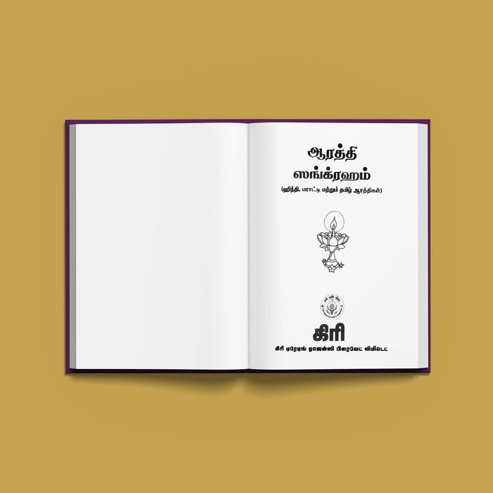 Aarati Sangraham - Tamil | Hindu Shloka Book For Daily Worship And Devotional Singing