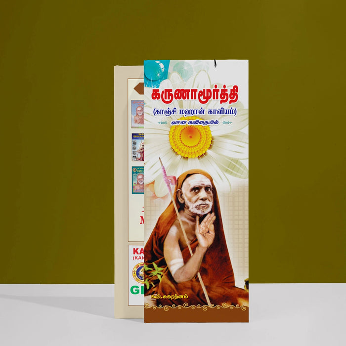 Karunamurty (Kanchi Mahan Kaviyam) - Tamil | By Kavi. Sugarathnam/ Biographical Book For Exploring The Life